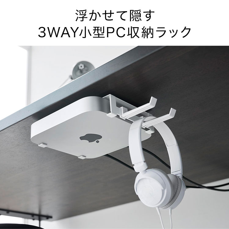 小型PCラック Sサイズ Mac mini M2 ホルダー 山崎実業 10420 10421 スリーウェイ小型PC収納ラック S smart スマート ホワイト ブラック 公式 3way フック付き 収納ラック モニター裏 壁面収納 壁掛け 石こうボード ピン デスク下 隠す収納 浮かせる収納 白 黒 fullout-10060995 FULL-OUT サンプル画像2