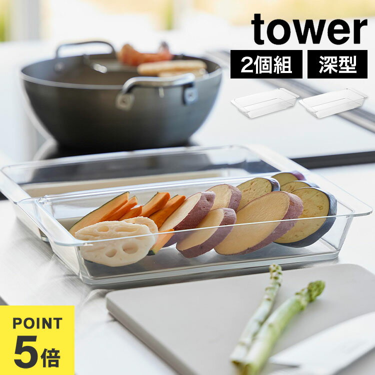 Rakuten - バット 食洗機対応 深型 山崎実業 電子レンジ対応連結できる洗いやすい下ごしらえ調理トレー 連結 2個組 タワー tower 公式 クリア 下ごしらえ トレー 日本製 2個セット 電子レンジ対応 色移りしにくい 耐熱 耐冷 料理 衣付け 揚げ物 トレイ 下味 調理トレー 冷凍 透明 10337