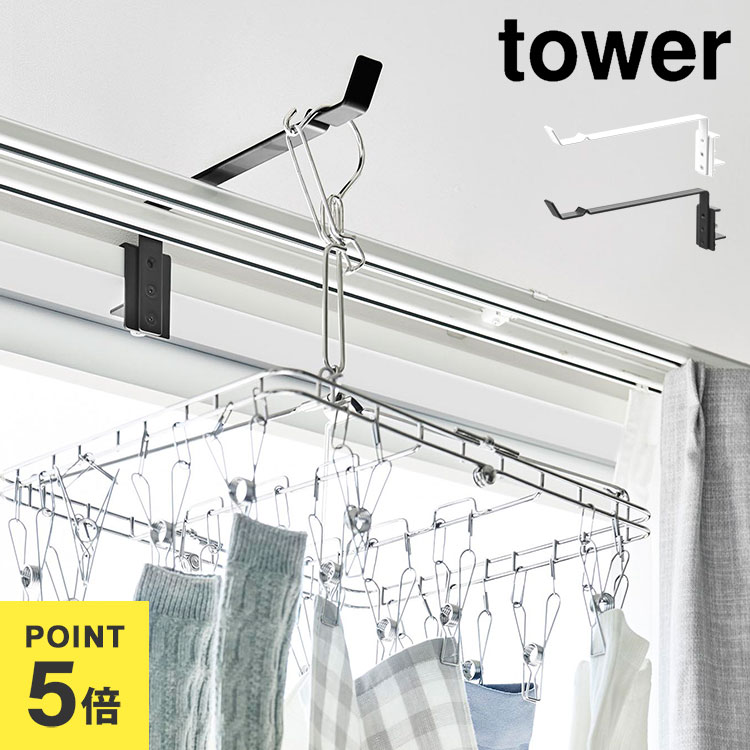 Rakuten - ハンガーフック 室内干し カーテンレール上 山崎実業 タワー tower 公式 一時掛け 物干しホルダー 物干し竿 省スペース 鴨居 ドア枠 賃貸OK 便利 部屋干し 洗濯 グッズ 梅雨 花粉 シンプル 頑丈 ホワイト ブラック 白 黒 新生活 10583 10584
