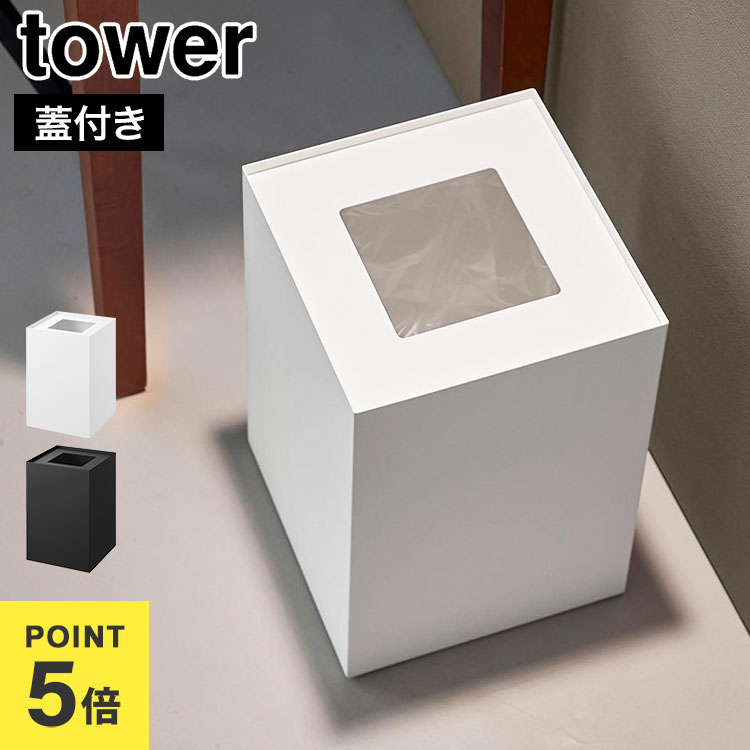 Rakuten - 蓋付きトラッシュカン 角型 14L tower タワー 公式 山崎実業 ホワイト ブラック ゴミ箱 おしゃれ 袋が見えない ダストボックス 隠せる シンプル スチール スタイリッシュ ホテルライク スクエア 四角 かっこいい 袋 蓋付き フタ付き オフィス インテリア 高級感 10596 10597