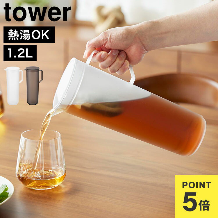 Rakuten - 冷水筒 耐熱 お茶入れ 麦茶ポット 冷水ポット 山崎実業 熱湯が注げる冷水筒 タワー ラウンド 1.2L 公式 tower 10686 10687 ホワイト ブラック おしゃれ シンプル 熱湯 水出し ボトル ピッチャー スリムジャグ ジャグ ウォーター 茶こし 持ち手 食洗機OK 洗いやすい 正規品