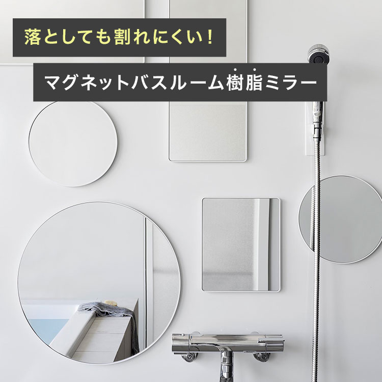マグネットバスルーム 樹脂ミラー 角型 ロング 丸型 23cm 42cm 山崎実業 タワー 公式 tower ホワイト ブラック マグネットミラー 割れにくい 安全 円形 鏡 おしゃれ かわいい 磁石 浴室 ミラー シンプル 賃貸 リフォーム 10302 10303 10304 10305 10171 10172 10173 10174 [3]