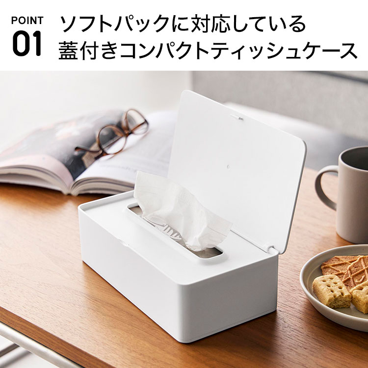 ティッシュケース コンパクト 蓋付き 山崎実業 タワー tower 公式 ティッシュカバー ソフトパック用 フタ付き いたずら防止 赤ちゃん ベビー ペット ホコリ除け 卓上 寝室 リビング ロック付き シンプル おしゃれ ホワイト ブラック 白 黒 正規品 10537 10538 [2]