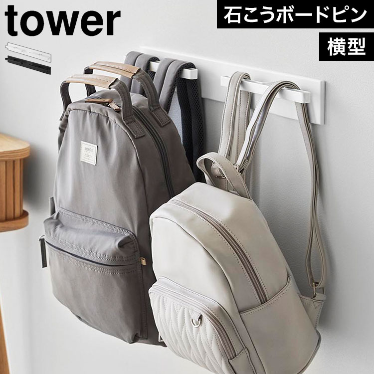 Rakuten - リュックハンガー 山崎実業 壁付けリュックハンガー 横型 タワー tower 公式 壁掛けハンガー ランドセルラック バッグ 収納 ウォールハンガー マルチハンガー 引っ掛け収納 石こうボードピン 鞄 かばん 帽子 おしゃれ シンプル 北欧 正規品 ホワイト ブラック 10577 10578