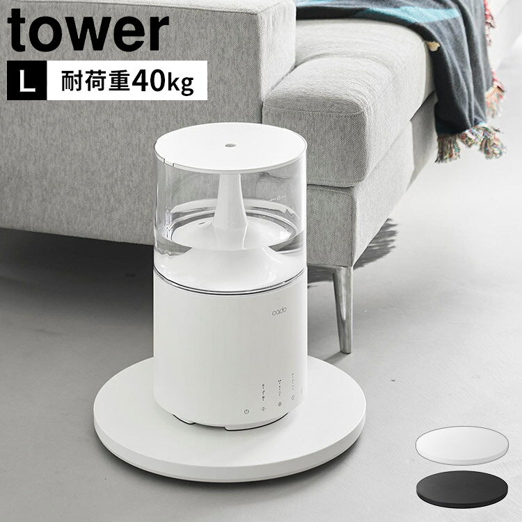 Rakuten - 台車 山崎実業 薄型台車 ラウンド L タワー tower 公式 キャスター 耐荷重40kg 鉢置き 観葉植物 コンパクト おしゃれ シンプル 家電 移動 楽 室内 平台車 荷台 リビング スタイリッシュ 空気清浄機 扇風機 円形 インテリア 鉢皿 受皿 正規品 ホワイト ブラック 10695 10696
