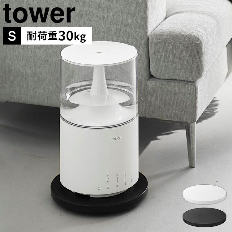 Rakuten - 台車 山崎実業 薄型台車 ラウンド S タワー tower 公式 キャスター 耐荷重30kg 鉢置き 観葉植物 コンパクト おしゃれ シンプル 家電 移動 楽 室内 平台車 荷台 リビング スタイリッシュ 空気清浄機 扇風機 円形 インテリア 鉢皿 小さめ 正規品 ホワイト ブラック 10697 10698