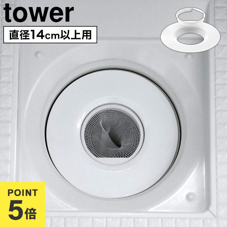Rakuten - 山崎実業 タワー tower 上からセットバスルーム排水口ネットホルダー 10690 ホワイト ステンレス 排水口ネット 14cm対応 バスルーム 浴室 排水溝 ゴミ受け ホルダー ヘアキャッチャー ネットホルダー 掃除 お手入れ 簡単 取り替えやすい 便利 おしゃれ シンプル 公式 正規品