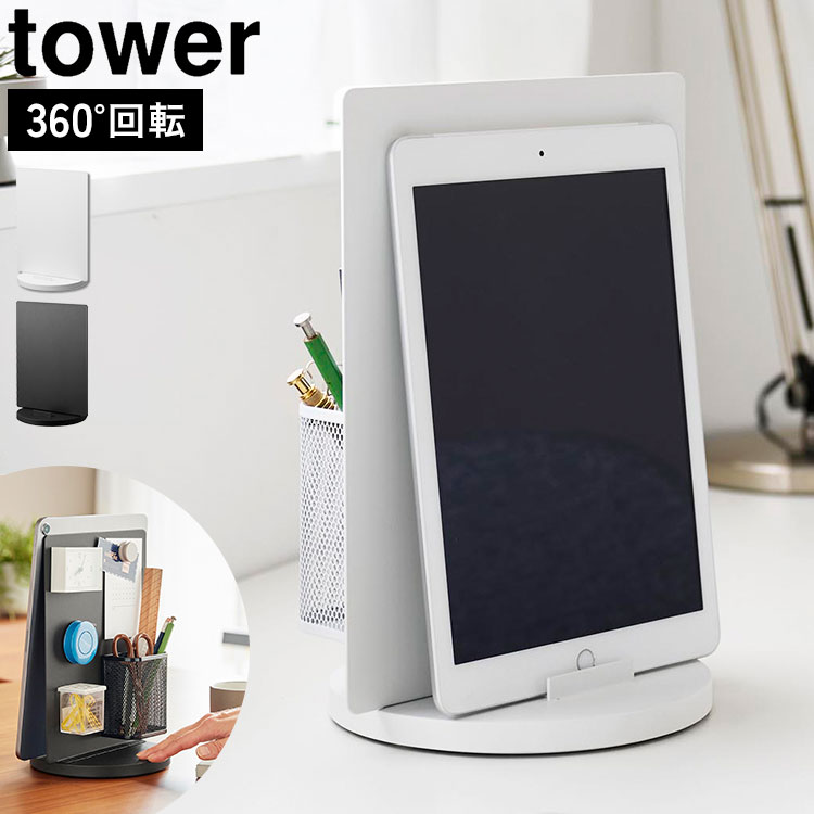 タブレットスタンド 山崎実業 タワー tower スチールパネル 回転式 回転スタンド モニタースタンド 360度 マグネット収納 両面仕様 ipad 卓上 台 ホワイト ブラック 白 黒 収納 ステーショナリー 小物 便利 リビング 子供部屋 オフィス 料理 学習 公式 正規品 10926 10927 fullout-10062199 FULL-OUT パッケージ画像