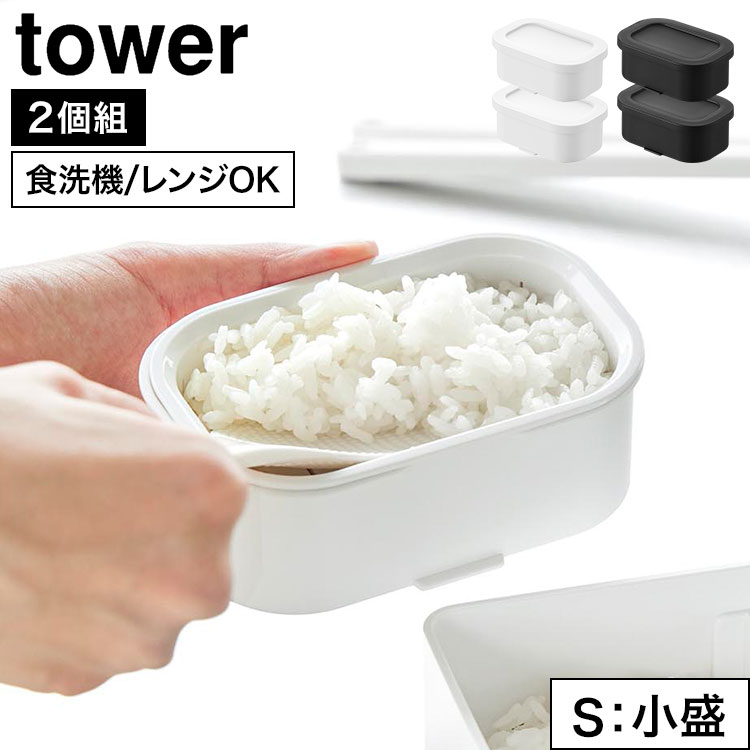 Rakuten - 冷凍ごはん 保存容器 山崎実業 tower 温まりやすい立つ冷凍ごはん容器 タワー S 2個組 ホワイト ブラック 10631 10632 ごはん保存容器 小盛 2個セット 電子レンジ対応 食洗機対応 小分け 自立 お米 保存 解凍 冷凍 炊き立て 100g 一人暮らし 炊き込み おしゃれ シンプル