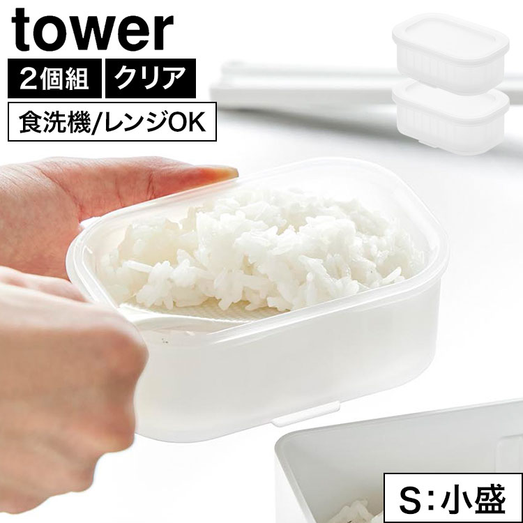 Rakuten - 冷凍ごはん 保存容器 山崎実業 tower 温まりやすい立つ冷凍ごはん容器 タワー S 2個組 クリア 10633 ごはん保存容器 小盛 2個セット 電子レンジ対応 食洗機対応 小分け 自立 立てる 便利 お米 保存 解凍 冷凍 炊き立て 100g 少食 一人暮らし 炊き込み おしゃれ シンプル