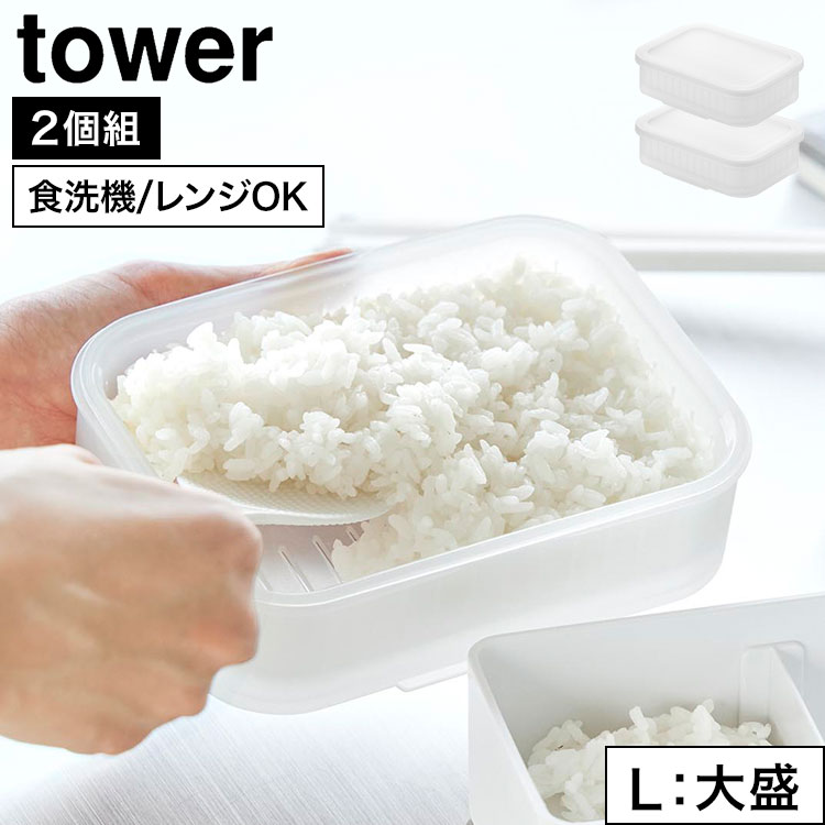 Rakuten - 冷凍ごはん 保存容器 山崎実業 tower 温まりやすい立つ冷凍ごはん容器 タワー L 2個組 クリア 10636 ごはん保存容器 大盛 2個セット 電子レンジ対応 食洗機対応 小分け 自立 立てる 便利 お米 保存 解凍 冷凍 炊き立て 260g 多め 一人暮らし 炊き込み おしゃれ シンプル