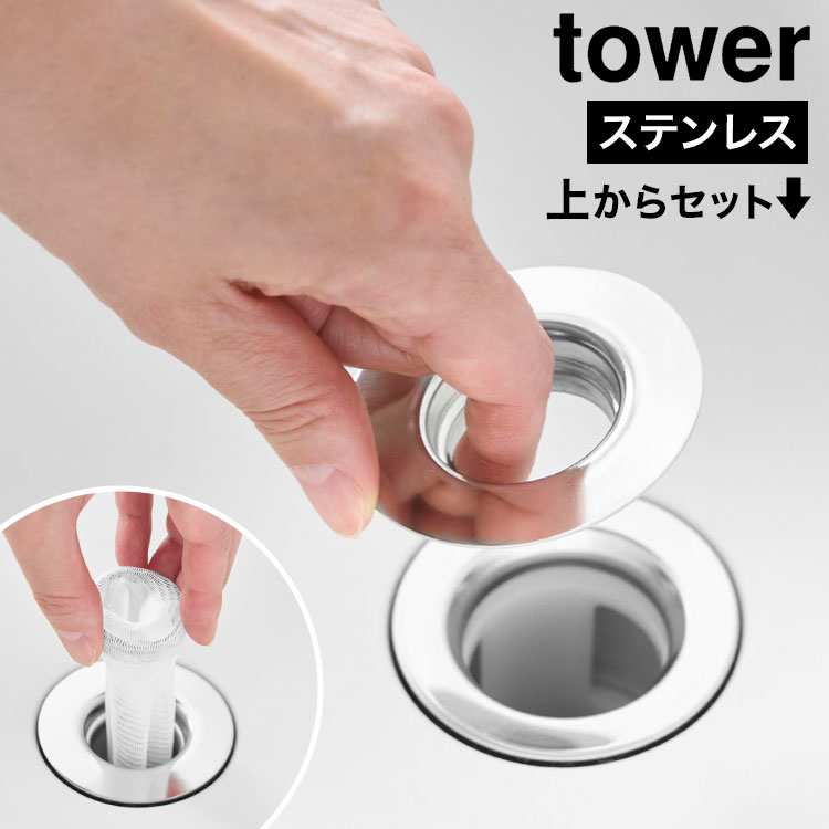 Rakuten - 山崎実業 上からセット洗面排水口ネットホルダー タワー tower 公式 10691 シルバー 排水口ネット ヘアキャッチャー 排水口カバー 排水口ホルダー 髪の毛キャッチャー 洗面所 洗面台 シンク ゴミ受け ごみ受け ステンレス 金属 掃除 排水溝 おしゃれ ホテルライク 正規品