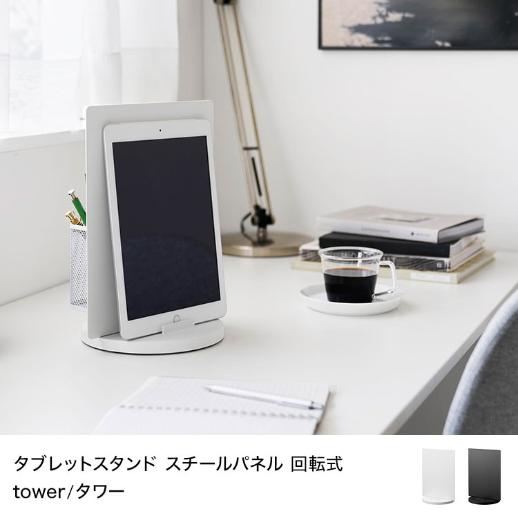 タブレットスタンド 山崎実業 タワー tower スチールパネル 回転式 回転スタンド モニタースタンド 360度 マグネット収納 両面仕様 ipad 卓上 台 ホワイト ブラック 白 黒 収納 ステーショナリー 小物 便利 リビング 子供部屋 オフィス 料理 学習 公式 正規品 10926 10927 fullout-10062199 FULL-OUT サンプル画像2