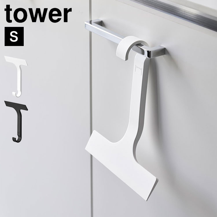 Other - 水切りワイパー 山崎実業 tower タワー 引っ掛け S ミニ 小さめ お風呂 浴室 壁 窓 スキージー スクレーパー キッチン シンク 洗面台 お風呂掃除 ミラー 水垢 大掃除 フック付き 水カビ 防止 シンプル おしゃれ ホワイト ブラック 公式 10938 10939 正規品