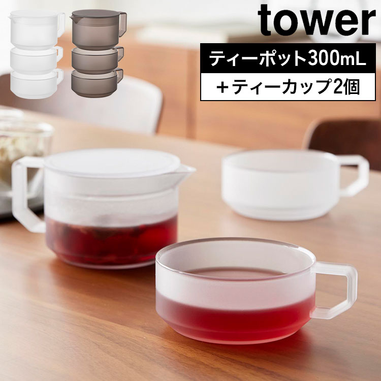 Details 【ティーポット300mL ティーカップ2個セット】 茶葉を濾しながらそのまま注げる、300mLのティーポットとティーカップ2個のセットです。熱や衝撃に強いトライタン素材を使用しており、万が一落としても割れにくく、安心してお使いいただけます。ポットの蓋にはストレーナー機能が付いており、電子レンジで飲み物を温めることも可能です。パーツが少ないシンプルな設計で、お手入れも簡単。食器洗い乾燥機にも対応しています。※電子レンジをご使用の際は、本取扱説明書の記載に従ってください。※人体に影響する可能性が示唆される化学物質(BPA)を含まず、強度、透明度、耐熱性がある【イーストマン Tritan(TM)】【トライタン(TM)】を使用している安全な製品です。 ブランド名 tower / タワー 品番 / JAN 10981：4903208109819 10982：4903208109826 サイズ ポット：W10×D13.9×H7.1cm カップ：W9.8×D12.3×H4.3cm(1つあたり) 容量 ポット容器：300mL(満水420mL) カップ1つあたり：270mL(満水) 重量 約265g 素材 ポット容器・蓋・カップ×2：コポリエステル樹脂 耐冷・耐熱温度 ポット容器・蓋：100℃ カップ：110℃ ポット容器・蓋・カップ：−40℃ 備考 食洗機：可 電子レンジ：可 生産国 中国 ご注意 ※表記サイズより、多少の誤差があることがございます。 ※商品の画像はできる限り実物に近づけるよう配慮しておりますが、お使いのモニターやご覧になる環境によりましてはカラーの見え方に差が出る場合がございます。ご了承くださいませ。 関連キーワード ティーポット 300mL ティーカップ 2個セット タワー 公式 tower 10981 10982 ホワイト ブラック 食洗機対応 電子レンジ対応 急須 茶漉し 耐熱 シンプル おしゃれ 冷水ポット コップ マグ 食器 ティーサーバー 軽量 割れにくい 丈夫 北欧 蓋付き スタッキングOK 白 黒 正規品 重ねて収納できる 衝撃に強い トライタン素材 茶出し 茶こし カップ 来客用 器 食器 割れない お手入れ簡単 軽い 冷蔵庫内 背が低い 洗いやすい BPAフリー 新生活 ギフト プレゼント 便利 山実 やまじつ ヤマジツ やまざきじつぎょう たわー towerシリーズ ブランド yamazaki Tower Teapot 300 mL & Teacup Set of 2茶葉を濾しながらそのまま注げるティーポットフタにはストレーナー機能を搭載。茶葉を濾しながらそのまま注げるので、茶こしを用意する必要がなく、紅茶や日本茶、ハーブティーを手軽に楽しめます。 重ねて収納できるティーカップ2個ティーポットと同じトライタン素材のティーカップは重ねて収納可能。ティーポットも一緒にコンパクトにまとめられるので、収納スペースを有効活用できます。 割れにくいトライタン素材Eastman社製トライタン素材を採用。耐衝撃性・耐熱性・耐薬品性に優れ、ガラスのような透明感がありながら軽くて割れにくい素材です。 電子レンジ対応で温め直しOKティーポット・ティーカップともに電子レンジ対応。冷めてしまった飲み物も、そのまま手軽に温め直せます。 ※電子レンジをご使用の際は取扱説明書をご確認ください。 食洗機対応でお手入れ簡単食器洗い乾燥機対応で、毎日のお手入れもラクラク。パーツが少ないシンプルな構造なので、洗いやすく衛生的です。 ポイント5倍付き＼ ページはこちら★ ／ 別サイズや単品もございます ＞＞ ＼ こちらもおすすめ ／ ギフトラッピング対応商品ラッピングについての詳細はコチラ