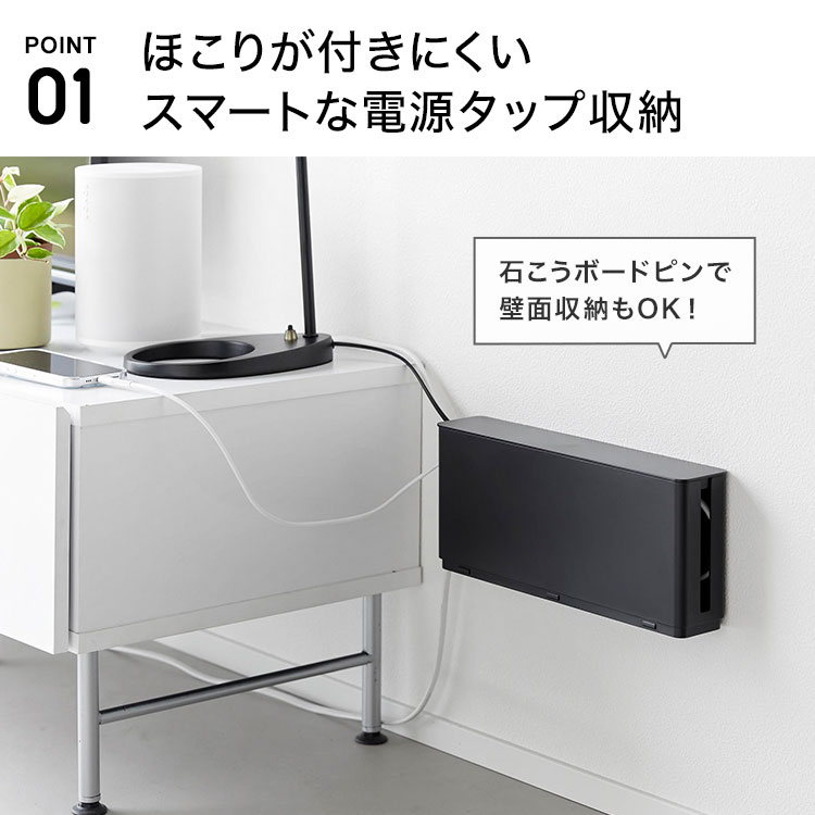 ケーブルボックス 配線収納 配線隠し 山崎実業 smart スマート 電源タップ収納 スリム ホワイト ブラック ケーブル収納 蓋付き コード収納 コードケース 充電コード タップカバー ほこり防止 省スペース コンパクト 石こうボード シンプル 白 黒 正規品 10991 10992 [2]