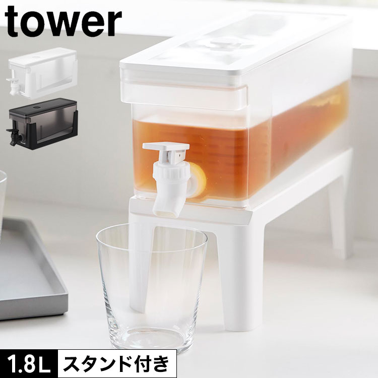 Rakuten - 山崎実業 冷蔵庫ドリンクサーバー 1.8L スタンド付き タワー tower 公式 11446 11447 冷水筒 ピッチャー 冷蔵庫 麦茶サーバー お茶入れ 麦茶ポット ウォーターサーバー 蛇口付き 横置き コンパクト 食洗機対応 ディスペンサー ウォータージャグ 密閉 便利 ホワイト ブラック