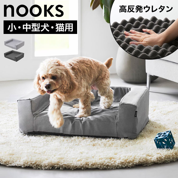 Rakuten - ペットベット 高反発ウレタン nooks 山崎実業 角型 犬 ベッド 小型犬 中型犬 猫 クッション ソファ ペット用 シニア 介護ベッド 丈夫 通年 春 夏 秋 カバーを外して洗える 高反発 ウレタン 犬のベッド 10673 10674 ライトグレー ブラック おしゃれ