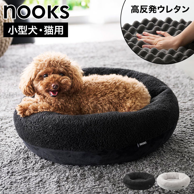 Rakuten - ペットベッド 高反発ウレタン nooks 山崎実業 丸型 犬 ベッド 小型犬 猫 ペットベット 丸い クッション ペット用 シニア 介護ベット 高反発ウレタン 犬のベッド カバーを外して洗える 丈夫 通年 春 夏 秋 10705 10706 ライトグレー ブラック おしゃれ 正規品