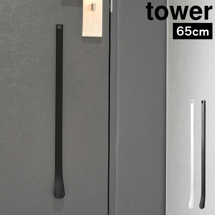 Details 【マグネット靴ベラ 65cm】 マグネット内蔵で玄関扉に収納できる、立ったままでも快適に使える全長65cmの靴ベラです。使いたいときにサッと手に取れ、使ったあとはそのままスチール扉に収納できます。先端に傾斜を持たせた形状で、靴をスムーズに履ける設計。空間に馴染むシンプルなデザインで、ホテルの客室などにもおすすめです。 ブランド名 マグネット靴ベラ 35cm 品番 / JAN 10890：4903208108904 10891：4903208108911 サイズ W4.3×D2.9×H65cm 重量 約185g 素材 本体：ABS樹脂・熱可塑性エラストマー・ネオジムマグネット マグネットで設置可能な面 マグネットがつく凹凸のない平らな面・スチール面 生産国 中国 ご注意 ※表記サイズより、多少の誤差があることがございます。 ※商品の画像はできる限り実物に近づけるよう配慮しておりますが、お使いのモニターやご覧になる環境によりましてはカラーの見え方に差が出る場合がございます。ご了承くださいませ。 関連キーワード 山崎実業 マグネット靴ベラ 65cm 10890 10891 ホワイト ブラック 靴べら くつベラ 型崩れ防止 靴ケア 磁石 壁面収納 シューホーン シンプル おしゃれ スタイリッシュ 無地 ホテルライク 長め ロング 玄関収納 革靴 スニーカー スペース 有効活用 省スペース 妊婦 介護 正規品 立ったまま使える くつべら 薄型 白 黒 モノトーン 便利 かっこいい 玄関扉 玄関ドア 収納 引越し祝い 新築祝い プレゼント ギフト 新生活 実用的 タワーシリーズ 収納雑貨 生活雑貨 整理整頓 整理用品 山実 やまじつ ヤマジツ やまざきじつぎょう たわー towerシリーズ ブランド yamazaki Tower Magnetic Shoe Horn 65cm玄関扉にピタッと収納マグネット内蔵だから、スチール製の玄関扉に取り付けるだけ。収納場所に困らず、使いたい時にすぐ手に取れます。 立ったまま使いやすいロングサイズ長65cmのロング設計で、腰をかがめずラクに靴を履けます。毎日のお出かけを快適にサポートします。 靴が履きやすい先端形状先端に緩やかな傾斜を付けることで、かかとに差し込みやすい設計。靴を傷めにくく、スムーズな履き心地をサポートします。 空間に馴染むミニマルデザイン無駄を省いたシンプルなフォルムで、住宅の玄関はもちろんホテルやオフィスなど様々な空間にも調和します。 ポイント5倍付き＼ ページはこちら★ ／ 別タイプの靴ベラもございます ＞＞ ＼ こちらもおすすめ ／ ギフトラッピング対応商品ラッピングについての詳細はコチラ