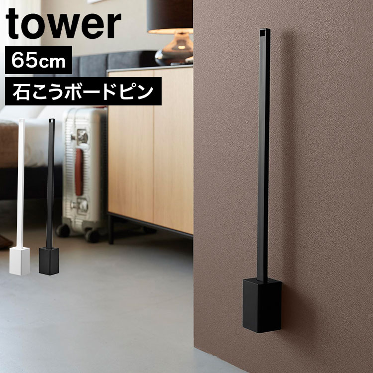 Details 【壁付け靴ベラスタンドセット 65cm】 使いやすい位置に浮かせて設置できる、スタイリッシュな靴ベラスタンドセットです。お好みの高さに設置でき、靴ベラをサッと取り出せます。全長65cmのロングサイズで、立ったままラクに使えるのもポイント。床から浮かせて設置できるため、お掃除もスムーズです。ホテル空間にも馴染むシンプルなデザインで、玄関をすっきり演出。壁の穴が目立ちにくい石こうボードピン付き。 ブランド名 tower / タワー 品番 / JAN 11052：4903208110525 11053：4903208110532 サイズ 全体：W6.2×D6.1×H65.3cm 靴ベラスタンド：W6.2×D6.1×H10.5cm 靴ベラ：W4.3×D2.9×H65cm 耐荷重 靴ベラスタンド：1kg(静止荷重) 重量 約300g 素材 靴ベラスタンド・取り付けベース：ABS樹脂 靴ベラ：ABS樹脂・熱可塑性エラストマー 取り付け可能な壁 石こうボードピン使用時：壁紙・布壁紙・ビニール壁紙貼りなどの石こうボード、薄ベニヤ 木ネジ使用時：柱・板壁(厚さ1cm以上)・プリント合板(裏側に水平にサンがある場所)・裏側に下地材(間柱)が入っている壁 ※靴ベラのサイズや形状によっては収納できない場合があります。 付属品 石こうボードピン(クギ)×6・木ネジ×2 生産国 中国 ご注意 ※表記サイズより、多少の誤差があることがございます。 ※商品の画像はできる限り実物に近づけるよう配慮しておりますが、お使いのモニターやご覧になる環境によりましてはカラーの見え方に差が出る場合がございます。ご了承くださいませ。 関連キーワード 山崎実業 壁付け靴ベラスタンドセット 65cm タワー 公式 tower 11052 11053 ホワイト ブラック 靴ベラ 置き 靴べら 収納 玄関 ストッカー 石こうボードピン 長め 立ったまま シンプル おしゃれ 北欧 浮かせる 壁面収納 エントランス ホテルライク オフィス 来客 便利 高齢者 妊婦 白 黒 立ったまま使いやすい 掃除しやすい 無地 靴べらスタンド 靴ベラ置き 靴ベラ立て 玄関雑貨 石膏ボードピン プレゼント ギフト 引越し祝い 新築祝い 浮く 長い 新生活 正規品 山実 やまじつ ヤマジツ やまざきじつぎょう たわー towerシリーズ ブランド インテリアブランド yamazaki Tower Wall-Mounted Shoe Horn & Stand Set 65cm使いやすい高さに設置できる壁付け収納壁に浮かせて設置できるため、お好みの位置で使いやすく収納できます。靴ベラをサッと取り出せるので、毎日の靴の脱ぎ履きがスムーズです。 浮かせる収納で玄関掃除もラクラク床から浮かせて収納できるので、ホコリがたまりにくく掃除機やフロアワイパーもスムーズ。玄関を清潔に保ちやすくなります。 石こうボードピン・木ネジ対応で簡単設置付属の石こうボードピンまたは木ネジで取り付け可能。石こうボードピンなら壁の穴跡が目立ちにくく、賃貸住宅にも取り入れやすい仕様です。 ホテルライクなシンプルデザイン無駄を省いたミニマルなデザインで、玄関やホテルライクな空間にも自然に調和。インテリアを損なわず、美しく収納できます。 立ったまま使いやすいロングサイズ長65cmのロング設計で、腰をかがめずラクに靴を履けます。毎日のお出かけを快適にサポートします。 ポイント5倍付き＼ ページはこちら★ ／ サイズ違いもございます ＞＞別タイプの靴ベラもございます ＞＞ ＼ こちらもおすすめ ／ ギフトラッピング対応商品ラッピングについての詳細はコチラ
