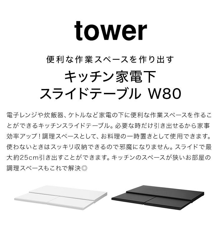 山崎実業 キッチン家電下スライドテーブル W80 タワー tower レンジ下 収納 ラック...