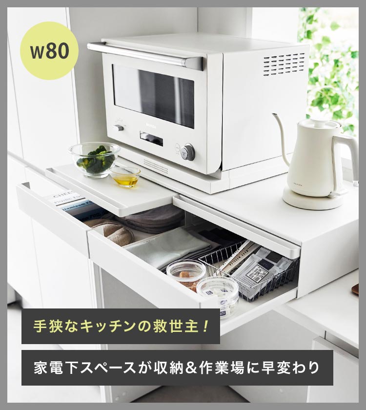 山崎実業 ツーウェイキッチン家電下引き出し&スライドテーブル タワー W80 tower レンジ下 収納 レンジ台 キッチン収納 おしゃれ 大容量 2way スライド トレー 幅80cm おしゃれ シンプル ホワイト ブラック 新生活 作業台 2段 炊飯器 トースター 1697 1698 [2]