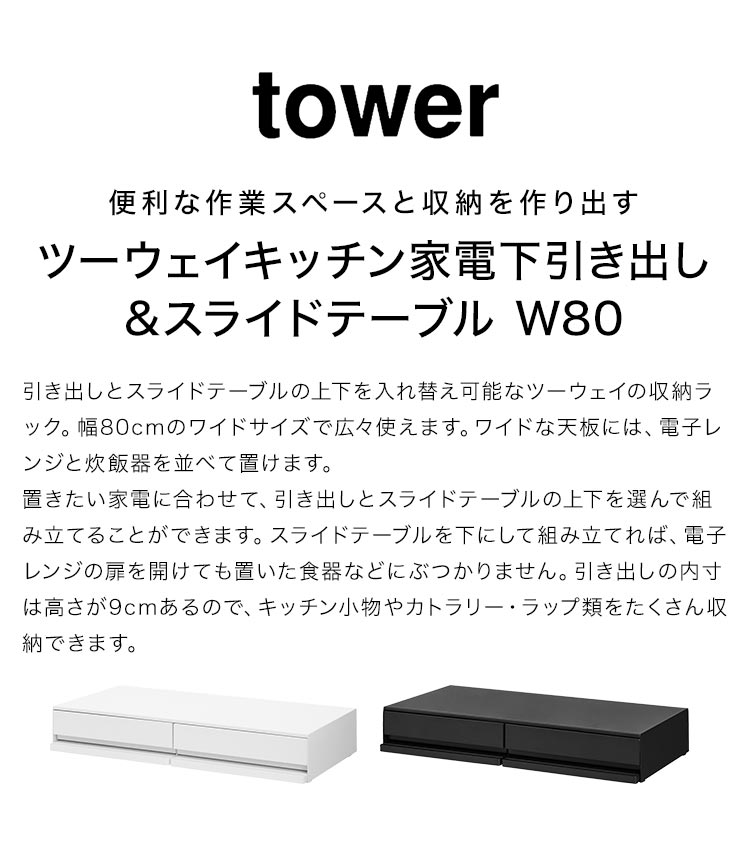 山崎実業 ツーウェイキッチン家電下引き出し&スライドテーブル タワー W80 tower レンジ下 収納 レンジ台 キッチン収納 おしゃれ 大容量 2way スライド トレー 幅80cm おしゃれ シンプル ホワイト ブラック 新生活 作業台 2段 炊飯器 トースター 1697 1698 [3]