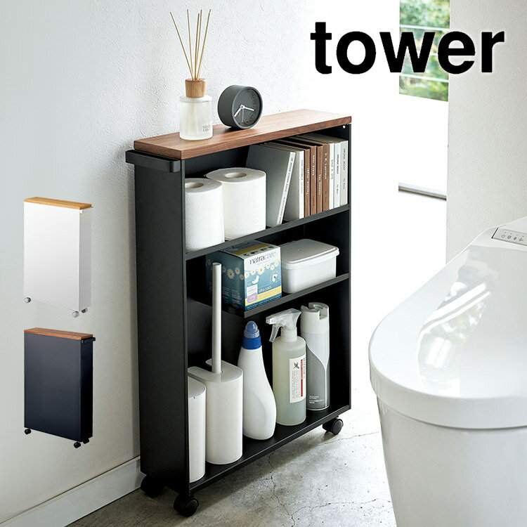 トイレラック スリム 薄型 トイレ 収納 狭い タワー tower 隙間収納 収納棚 すきま収納 山崎実業 キャスター付き サニタリーラック 棚 ハンドル付き 白 ホワイト ブラック 黒 シンプル 目隠し収納 トイレットペーパー置き 北欧 モダン スタイリッシュ fullout