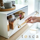 ブレッドケース トスカ tosca 山崎実業 パンケース パン入れ 調味料入れ 調味料ケース シンプル おしゃれ 北欧 木 ナチュラル ウッド ベーシック キッチン 台所 保存ケース 白 ホワイト ブラック 黒 無地 大容量 収納 スチール ボックス マグネット 磁石 かわいい fullout