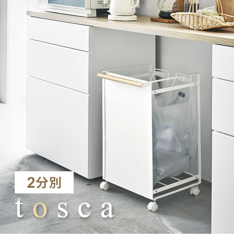 Rakuten - ゴミ箱 分別 スリム 目隠し トスカ tosca 山崎実業 おしゃれ シンプル 2分別 2分別 ナチュラル 天然木 北欧 ダストワゴン ごみ箱 ビン 瓶 缶 カン ペットボトル キャスター付き キッチン 台所 レジ袋 白 ホワイト 目隠しダストワゴン シンプル 4779 fullout
