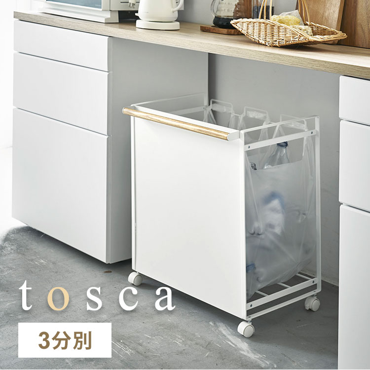 Rakuten - ゴミ箱 分別 スリム 目隠し トスカ tosca 山崎実業 おしゃれ シンプル 3分別 3分別 ナチュラル 天然木 北欧 ダストワゴン ごみ箱 ビン 瓶 缶 カン ペットボトル キャスター付き キッチン 台所 レジ袋 白 ホワイト 目隠しダストワゴン シンプル 4780 fullout