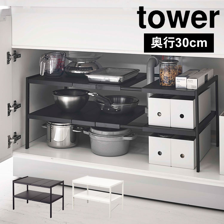 Rakuten - 伸縮シンク下ラック キッチン 整理棚 山崎実業 タワー 伸縮棚 2段 シンク下 ラック 棚 キッチン棚 tower 収納 洗面台下 整理 幅調整 シンプル ブラック ホワイト 新生活 黒 白 奥行30cm モノトーン おしゃれ 4948 4949 キッチン サニタリールーム ラック fullout