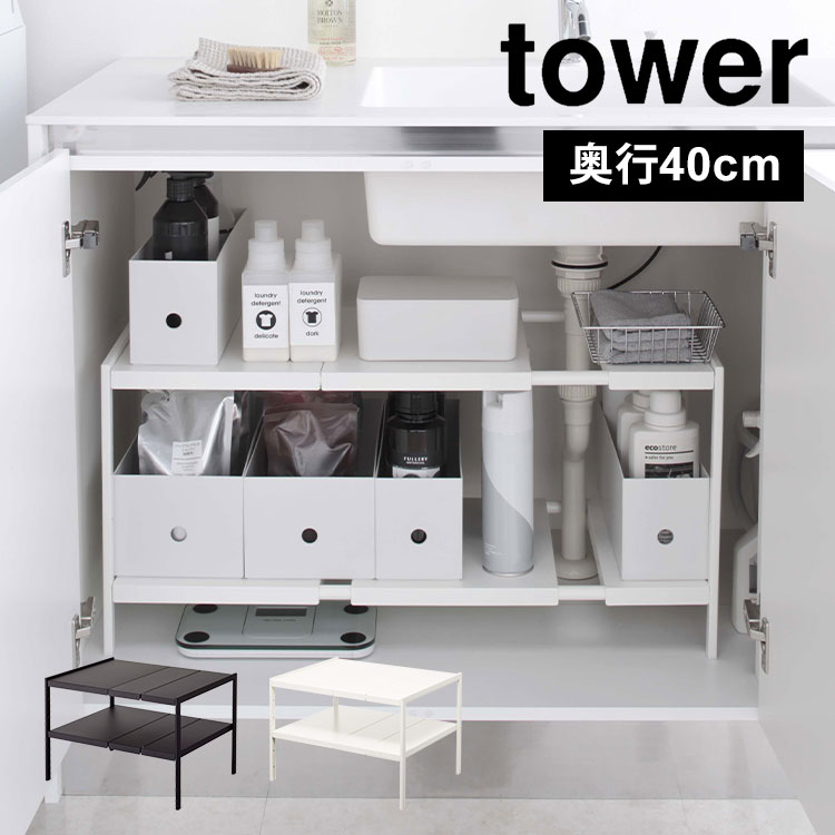 Rakuten - 伸縮シンク下ラック キッチン 整理棚 山崎実業 タワー 伸縮棚 2段 シンク下 ラック 棚 キッチン棚 tower 収納 洗面台下 幅調整 シンプル ブラック ホワイト 新生活 黒 白 奥行40cm モノトーン おしゃれ 4950 4951 キッチン収納 サニタリールーム ラック fullout