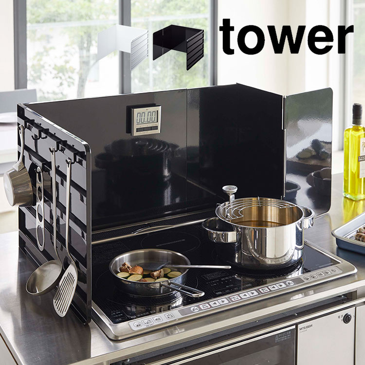 Rakuten - レンジガード 伸縮 タワー tower 油跳ね 防止 油はね ブラック ホワイト 黒 白 キッチン コンロ周り IHコンロ 45~47cm対応 ガスコンロ 山崎実業 油はねガード 収納 3面 コンロカバー 伸びる マグネット対応 スチール サイドフック フラット 台所 カバー fullout