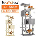 キャットタワー 高さ155cm 1.5m おしゃれ 据え置き 猫タワー 大型猫 スリム ハンモック 多頭飼い 大型 シニア猫 安定 FEANDREA 省スペース...