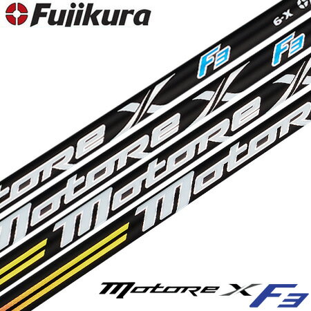 フジクラ MOTORE X F3 カーボンシャフト 2020モデル USA直輸入品【シャフト単品】【モトーレ】