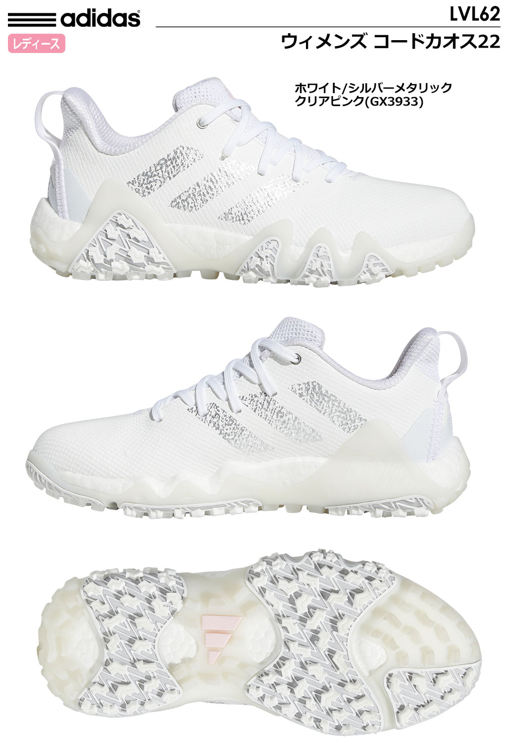 アディダス ゴルフシューズ ウィメンズ コードカオス22 LVL62 レディース スパイクレスシューズ GX3933 ホワイト/シルバーメタリック/クリアピンク adidas 2022年モデル 日本正規品【土日祝も発送】