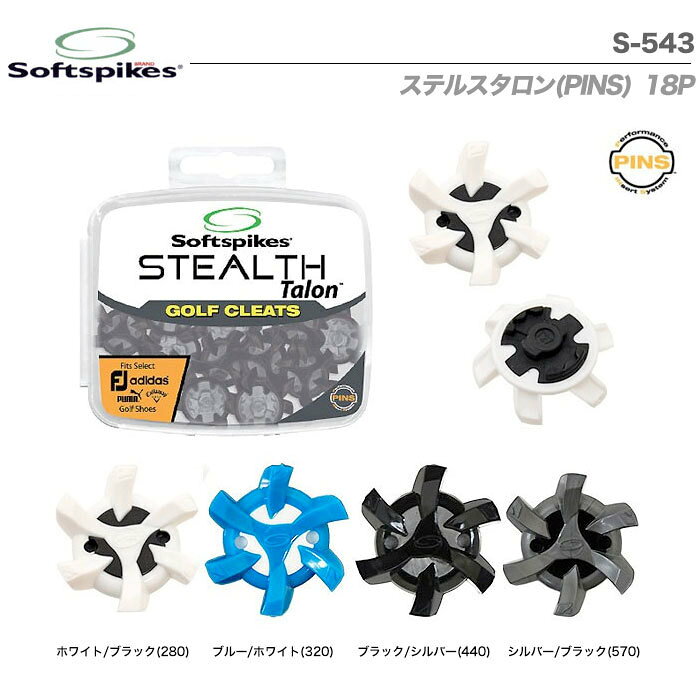【ゴルフ】【スパイク鋲】ライト S-543 ソフトスパイク (Soft spikes) ステルスタロン PINS 18P (ADIDAS・PUMA・Callaway適合品)