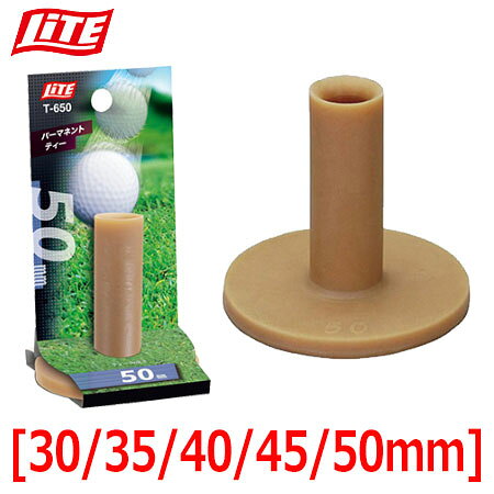 【土日祝も発送】【ゴルフ】【ティー】【練習用ティー】ライト LITE パーマネントティー [30〜50mm]
