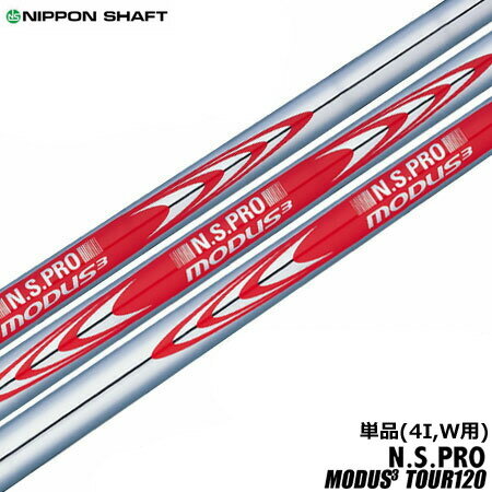 Rakuten - 【土日祝も発送】【ゴルフ】【シャフト】日本シャフト N.S.PRO MODUS3 TOUR120 (モーダスツアー120) スチールシャフト単品 [2I、3I、4I、ウェッジ用]