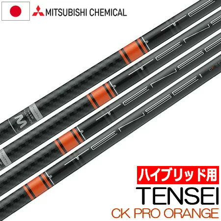 【土日祝も発送】【UT用】三菱ケミカル TENSEI CK PRO ORANGE ハイブリッド用 カーボンシャフト 日本仕様【シャフト単体】【ユーティリティ用】