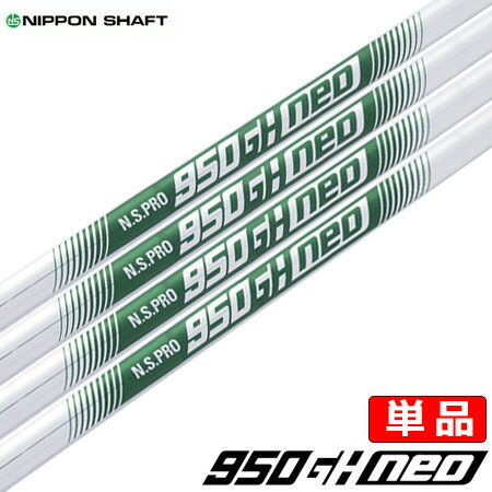 Rakuten - 【土日祝も発送】【9月5日発売】日本シャフト N.S.PRO 950GH neo スチールシャフト (単品/1I,2I,3I,4I,ウェッジ用)【アイアン専用】【単品】【軽量スチール】【NS950】