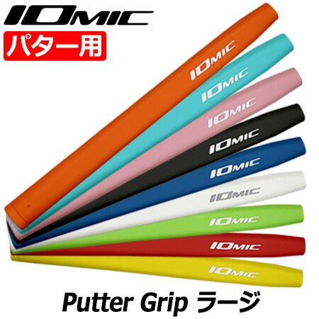 乐天商城 - 【土日祝も発送】IOMIC Putter Grip ラージ イオミック パターグリップ 75±3g 男女兼用【パター用】【ゴルフグリップ】