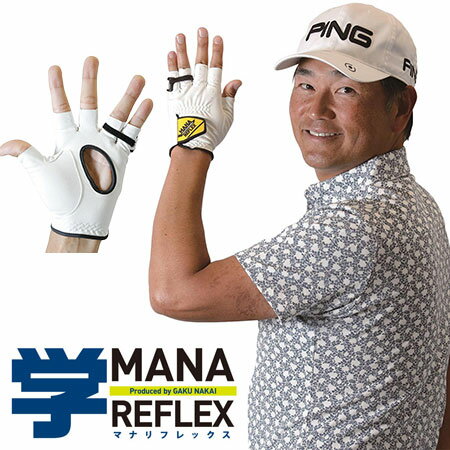 【土日祝も発送】【中井学プロ考案練習器具】 MANA REFLEX マナリフレックス MR-1903 BUZZ GOLF 練習グッズ