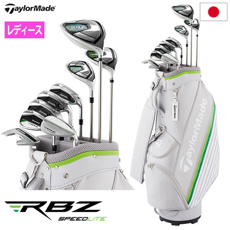 【土日祝も発送】テーラーメイド RBZ スピードライト ウィメンズ セットクラブ キャディバッグ付9本セット TaylorMade 2021年モデル