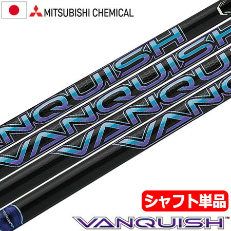 三菱ケミカル VANQUISH ヴァンキッシュ ウッド用カーボンシャフト 単品 日本正規品【シャフト単品】【2022年7月発売】