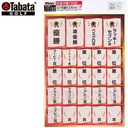 タバタ ランキングシール コンペグッズ コンペ用品 Tabata GV0734