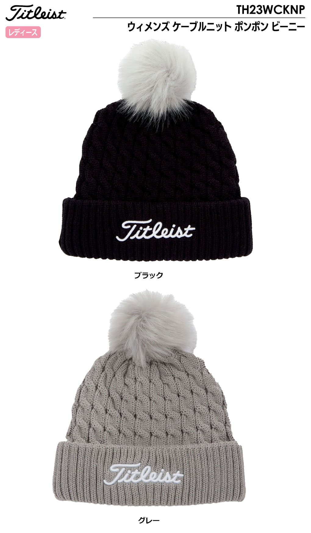 ゴルフ 帽子 タイトリスト ウィメンズ ケーブルニット ポンポン ビーニー TH23WCKNP Titleist 2023秋冬モデル 日本正規品