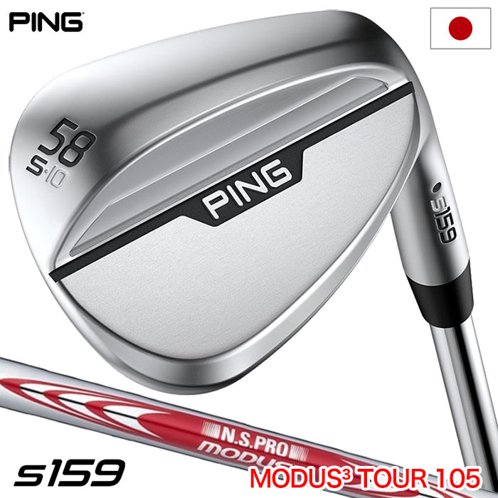 ピン PING s159 ウェッジ メンズ クローム仕上げ N.S.PRO MODUS TOUR 105 スチールシャフト 2024年モデル 日本正規品 日本モデル ゴルフ ゴルフクラブ 右用 右打ち 右利き NSプロ モーダスツアー105